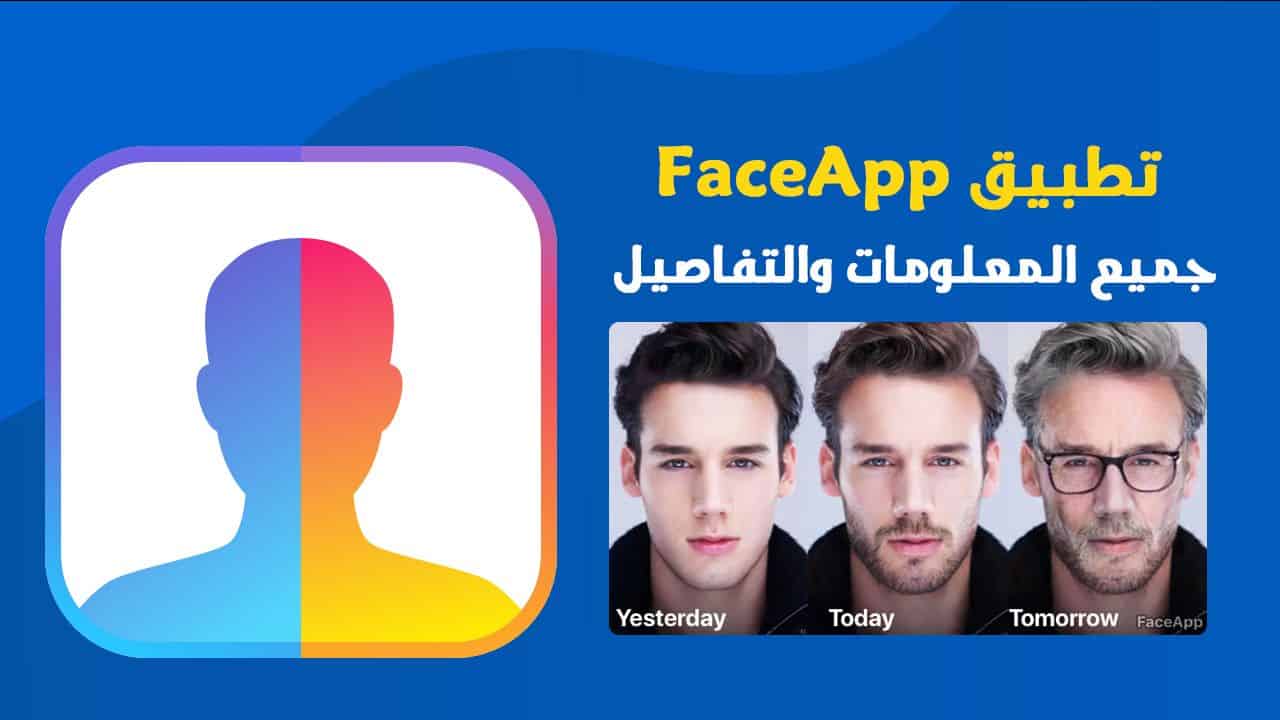 ما هو تطبيق FaceApp