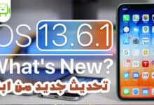 تحديث iOS 13.6.1 لاصلاح مشاكل آيفون وآيباد