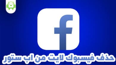 حذف تطبيق فيسبوك لايت من متجر الآب ستور