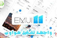 هواوي تعلن رسميا عن واجهة EMUI 11 و قائمة الهواتف التي ستحصل علي التحديث
